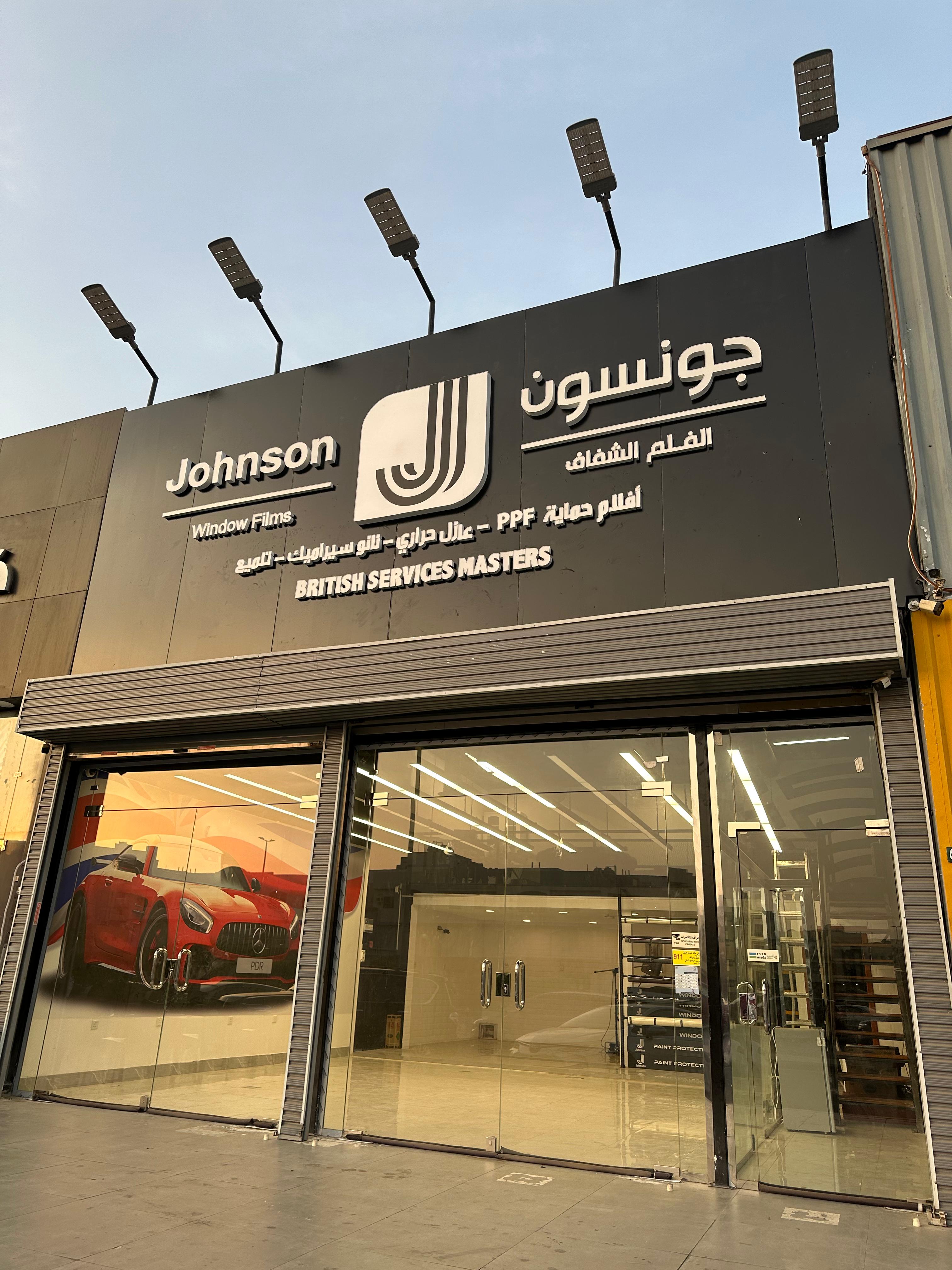 جونسون بي دي أر صاري المعتمد